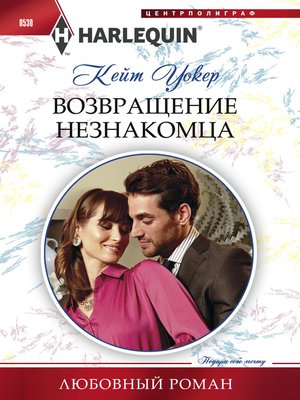cover image of Возвращение незнакомца